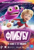Флибубу (2025)